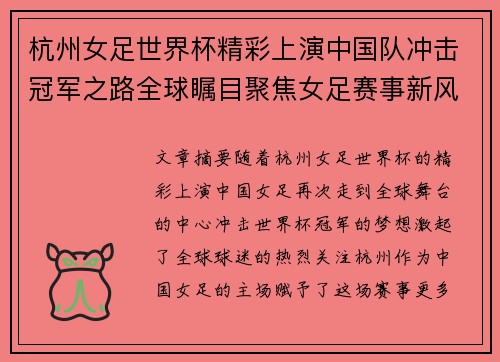 杭州女足世界杯精彩上演中国队冲击冠军之路全球瞩目聚焦女足赛事新风尚