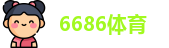 6686体育